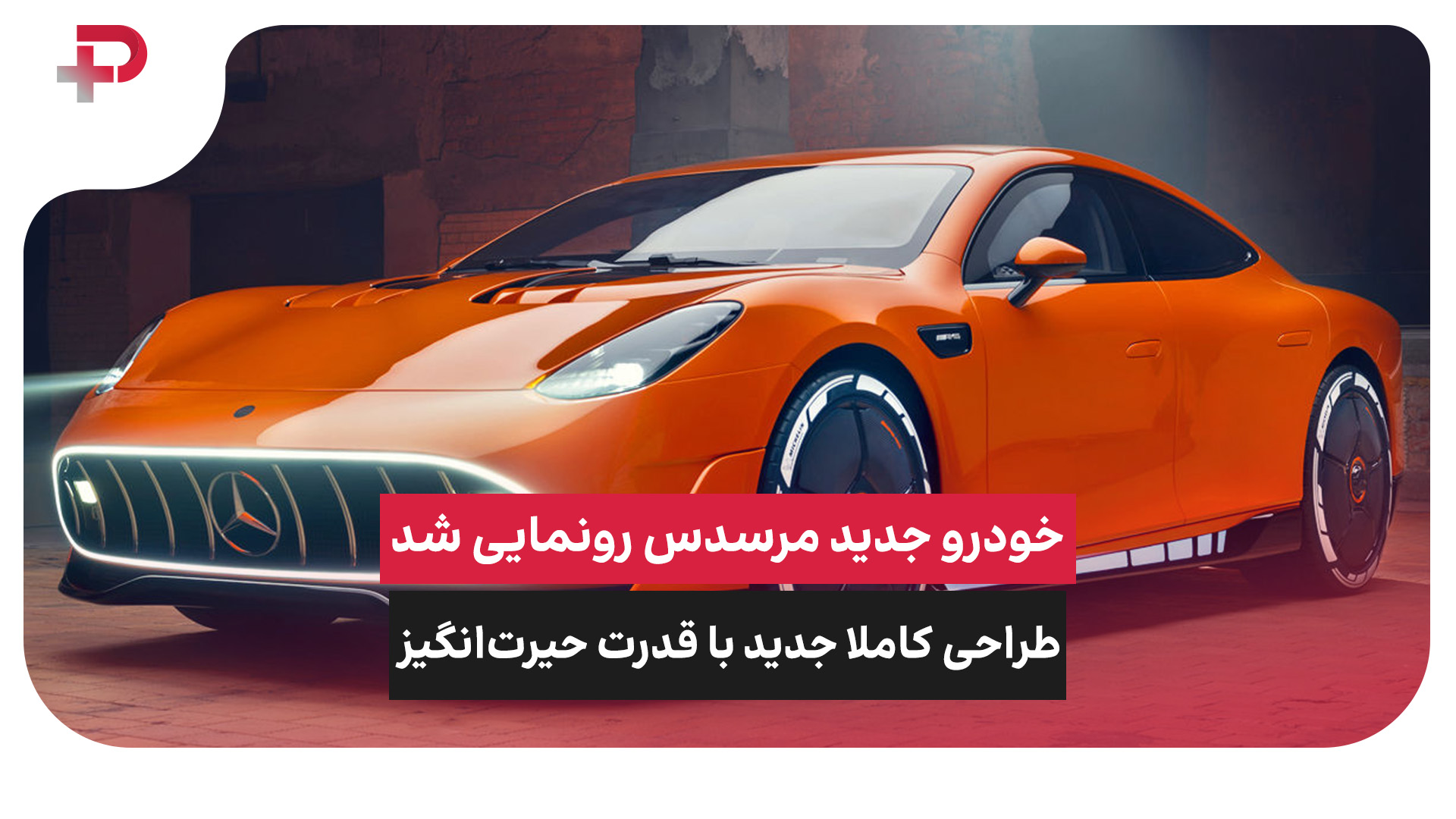مرسدس بنز AMG GT XX
