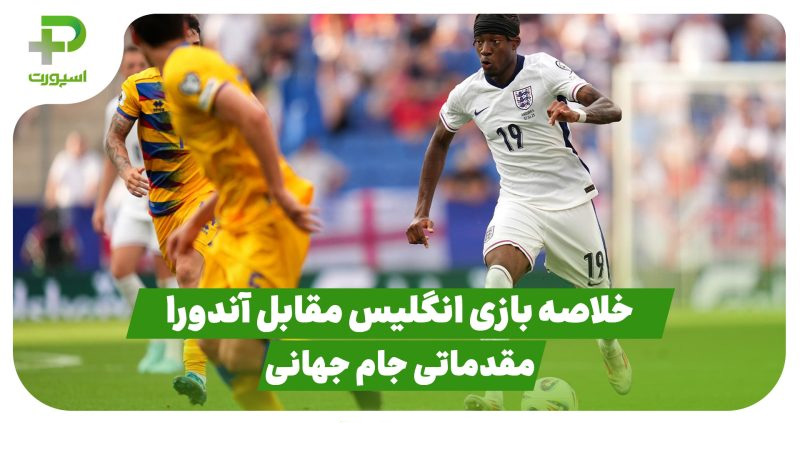 خلاصه بازی انگلیس 1 - آندورا 0