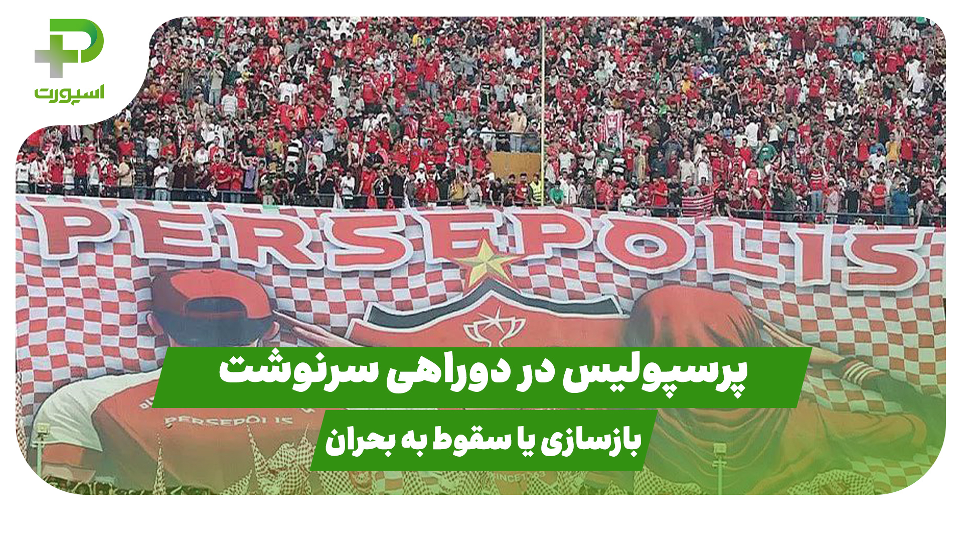 پرسپولیس نقل و انتقالات