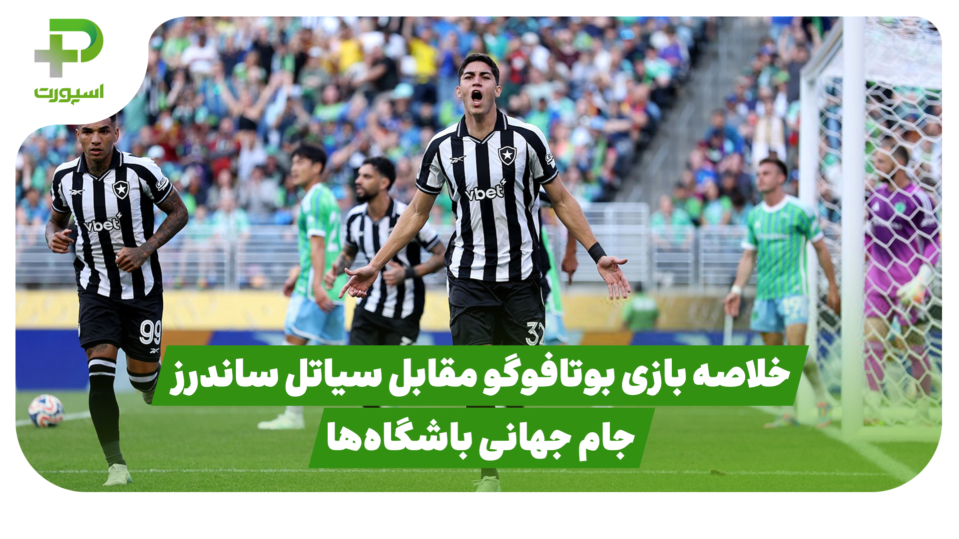 خلاصه بازی بوتافوگو سیاتل ساندرز