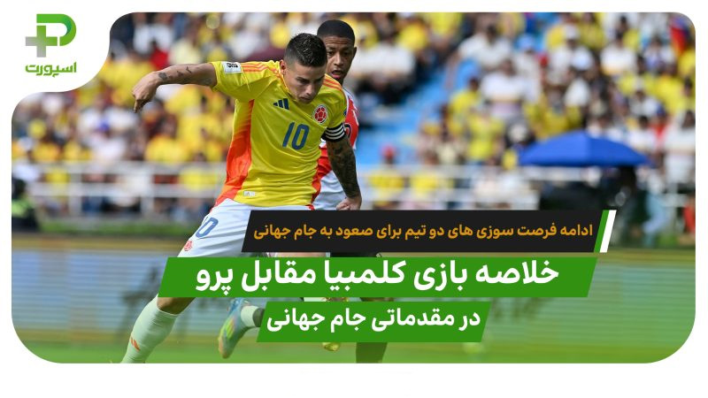 خلاصه بازی کلمبیا 0 – 0 پرو مقدماتی جام جهانی 2026 ( آمریکای جنوبی) - تصویر شاخص