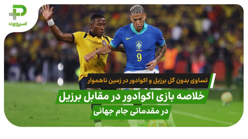 خلاصه بازی اکوادور 0 – 0 برزیل - تصویر شاخص