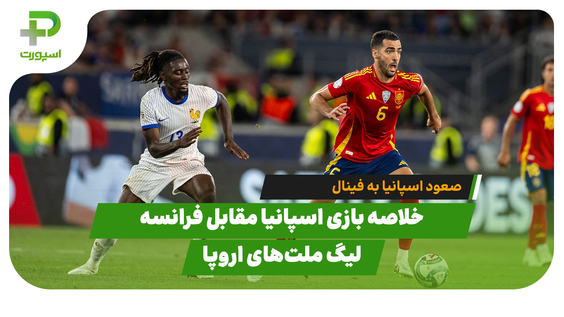 خلاصه بازی اسپانیا فرانسه