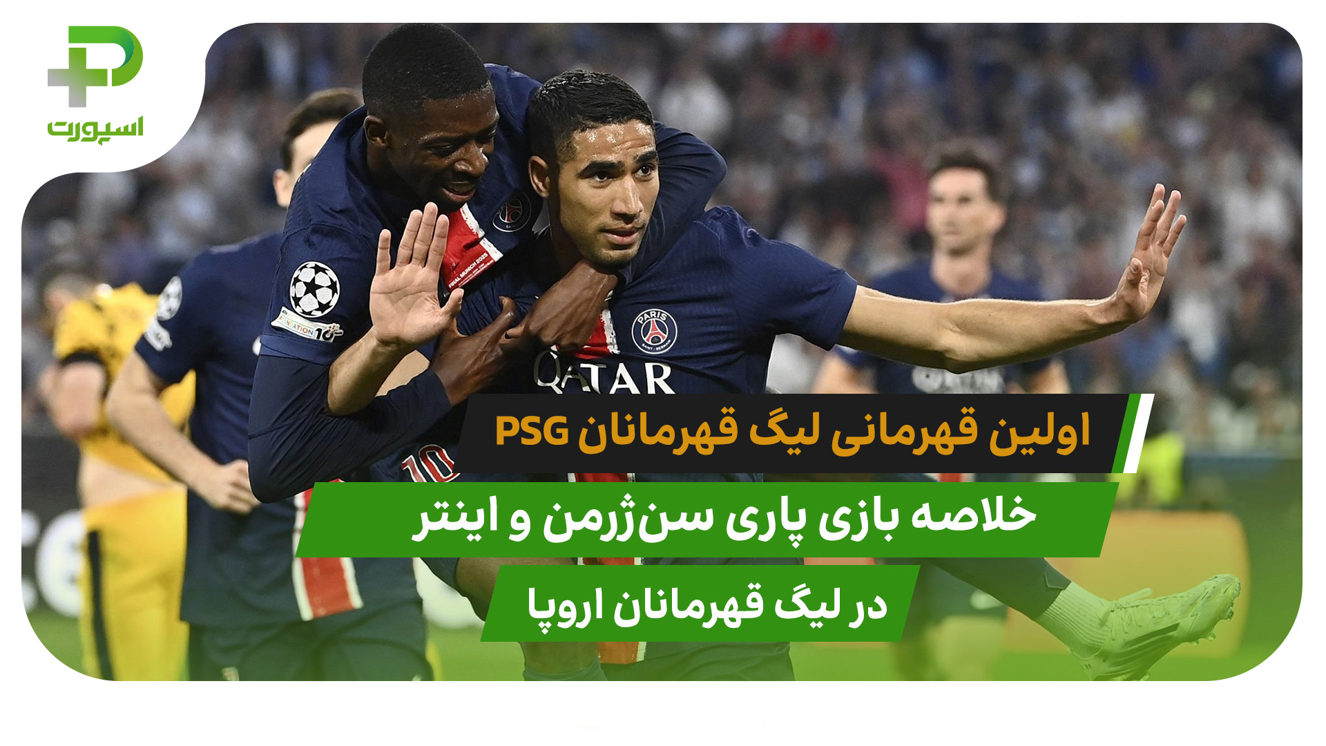 پاری سن ژرمن ۵ – اینتر ۰؛ اولین قهرمانی پاریسی‌ها - تصویر شاخص