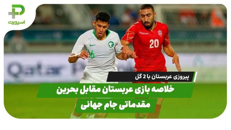 خلاصه بازی عربستان بحرین