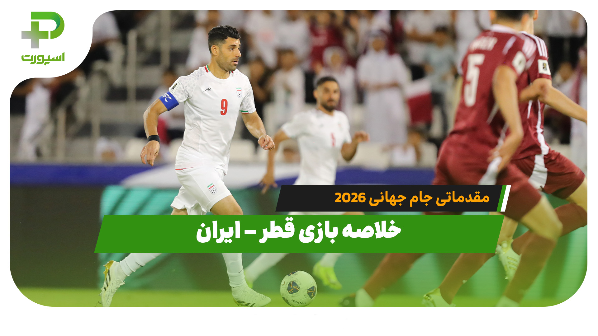 خلاصه بازی قطر – ایران مقدماتی جام جهانی 2026 - تصویر شاخص