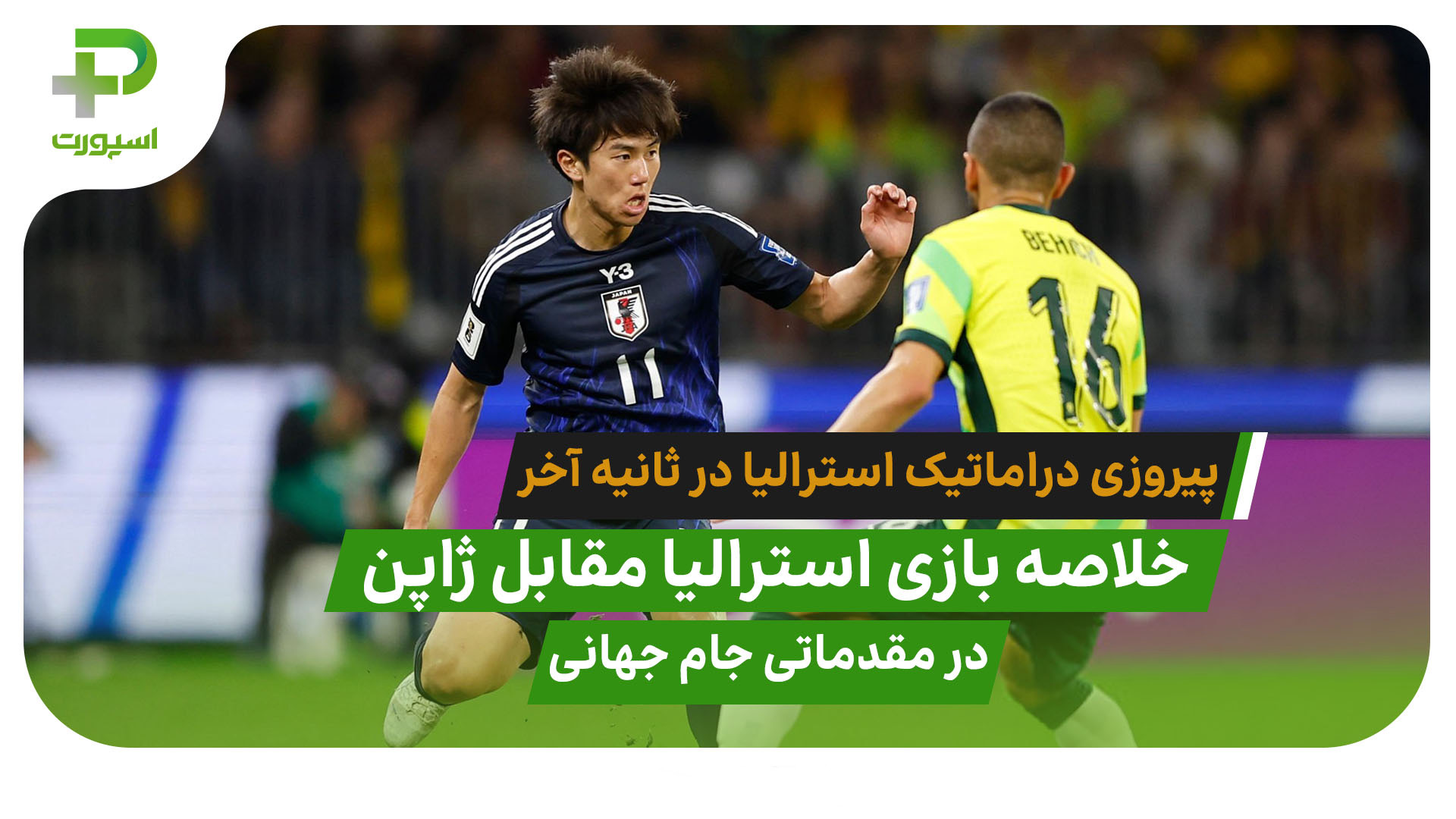 خلاصه بازی استرالیا 1 – 0 ژاپن مقدماتی جام جهانی 2026 - تصویر شاخص