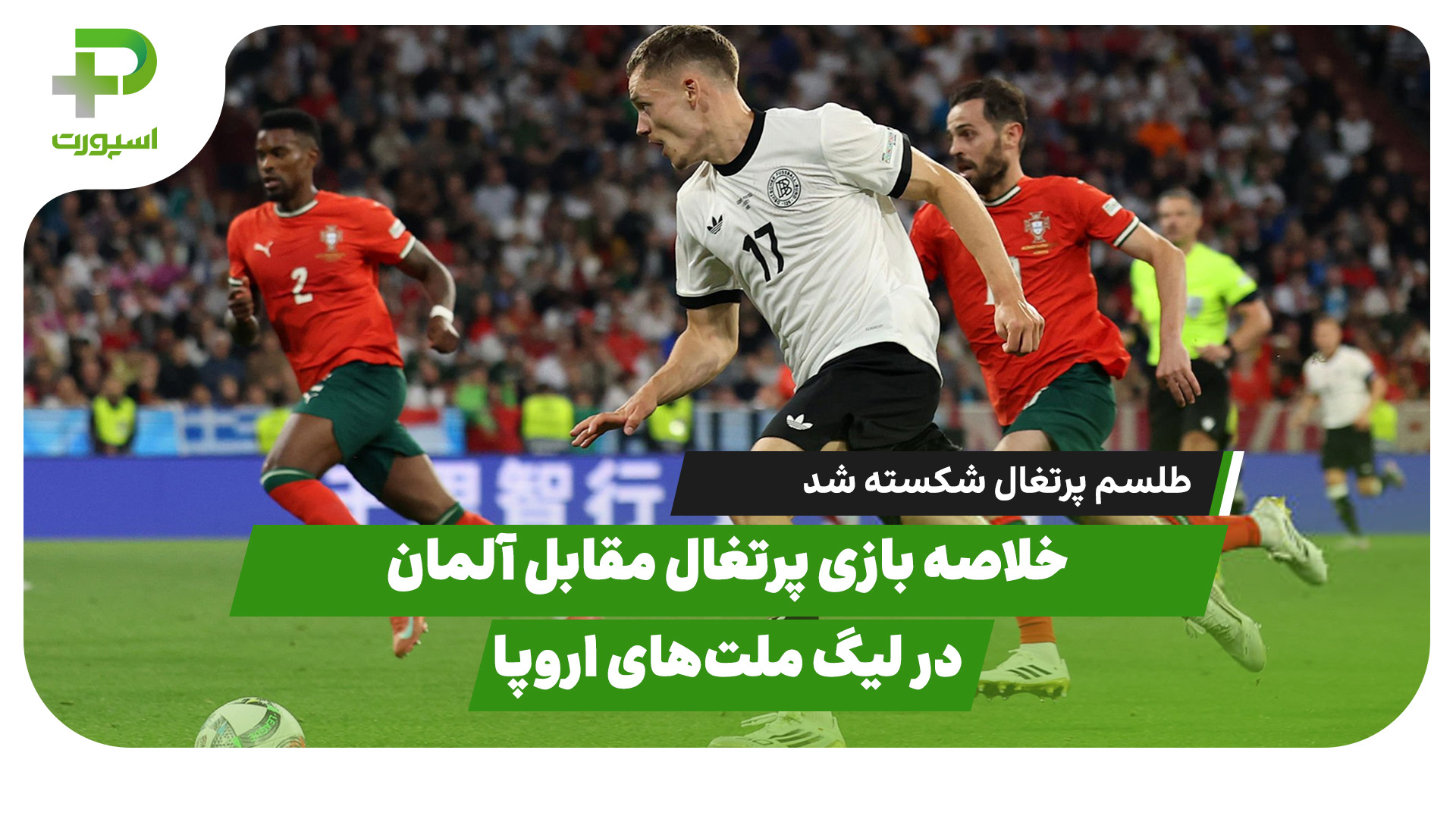 خلاصه بازی پرتغال - آلمان