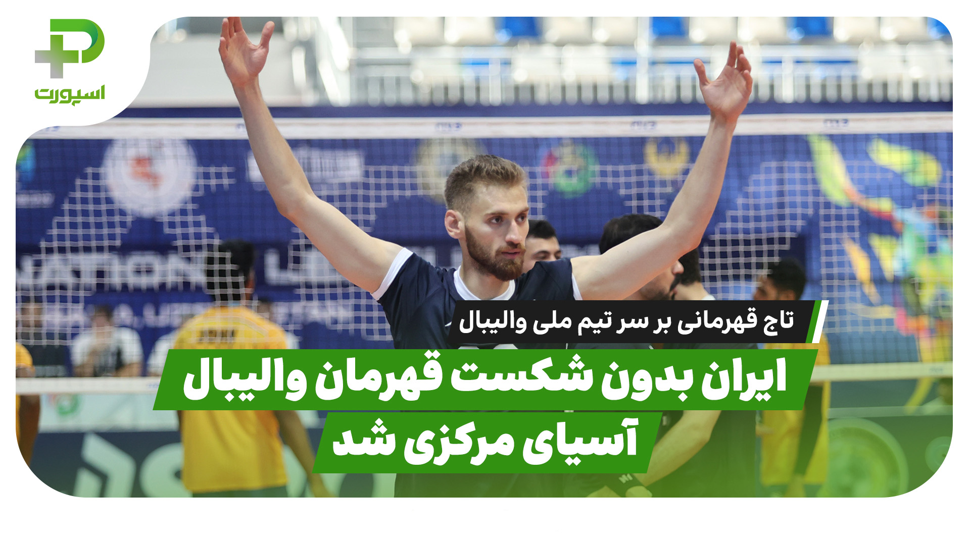 خلاصه والیبال ایران هند