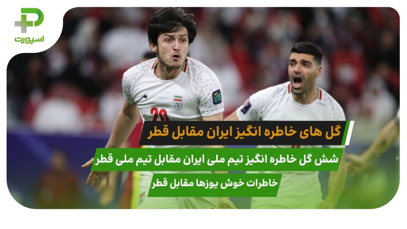 خاطرات خوش یوزهای ایرانی مقابل قطری ها - تصویر شاخص