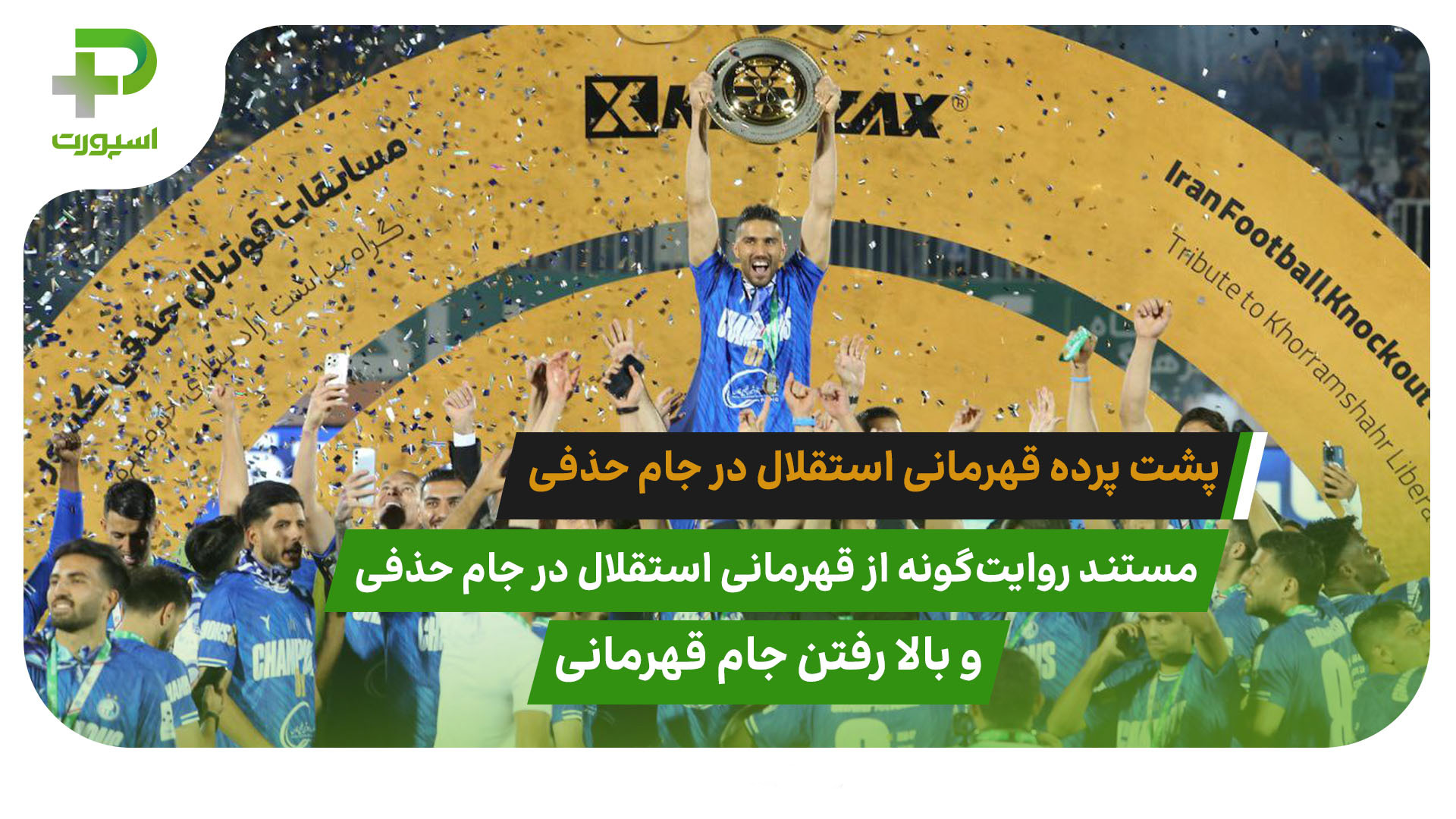 ببینید: پشت پرده قهرمانی استقلال در جام حذفی و فریاد های سید حسین حسینی - تصویر شاخص