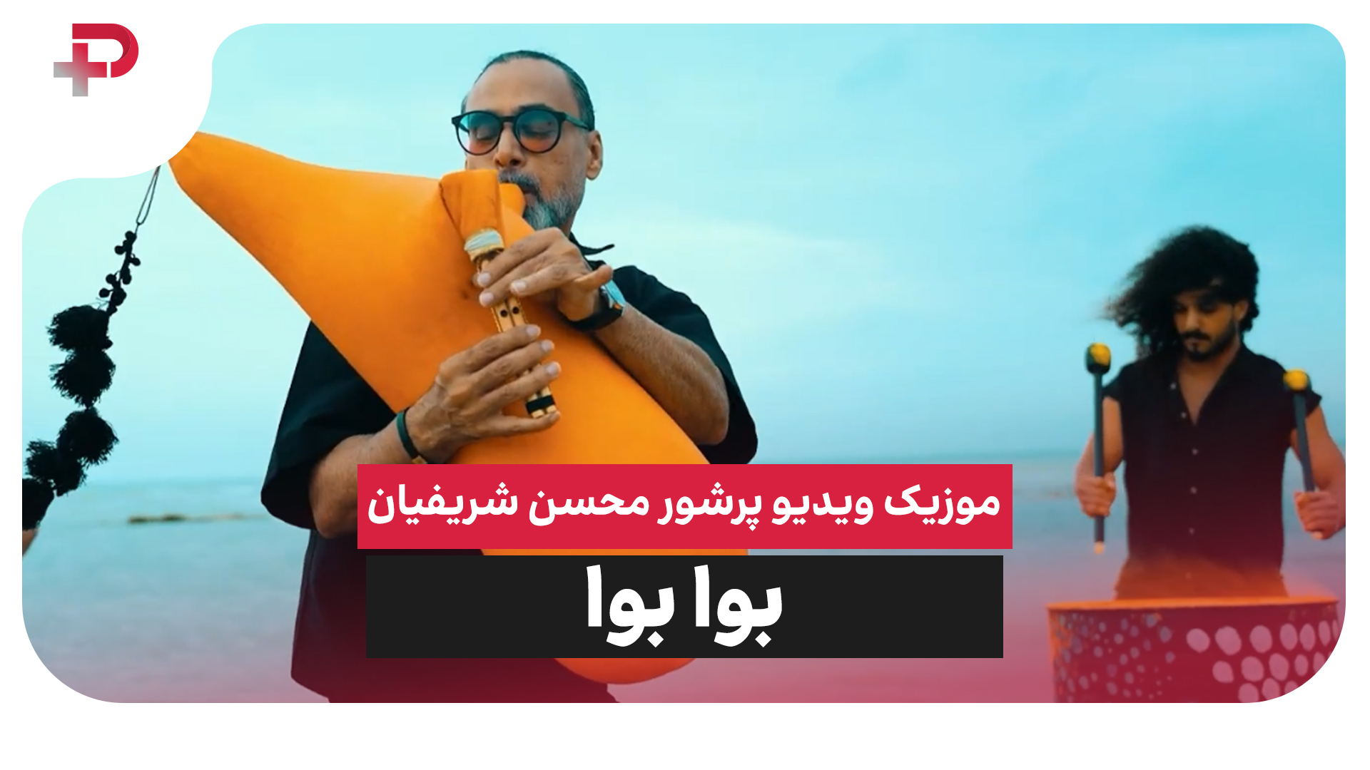 موزیک ویدیو محسن شریفیان بوا بوا