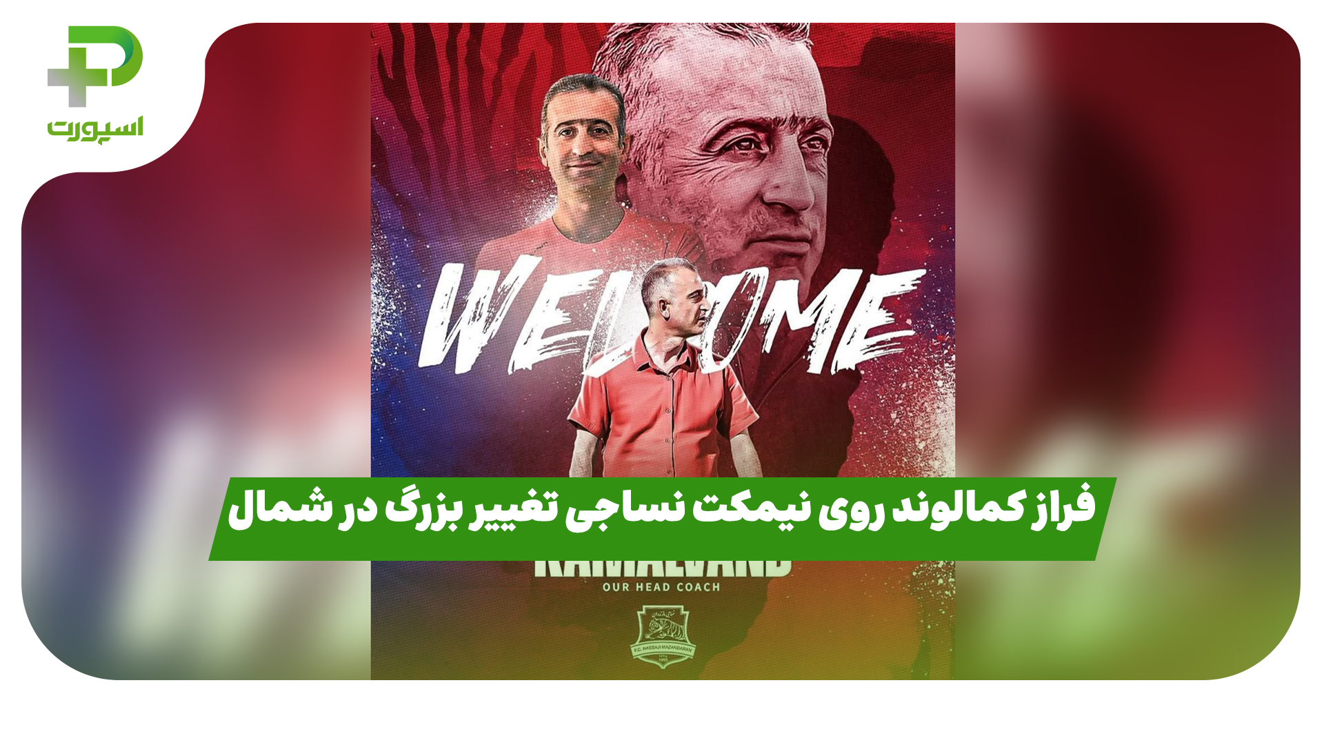 فراز کمالوند نساجی