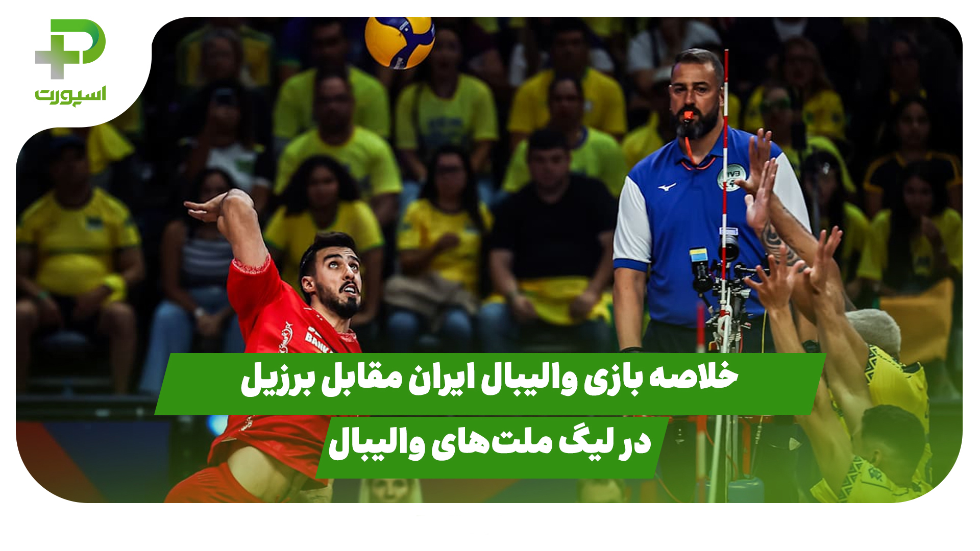 خلاصه بازی والیبال ایران برزیل