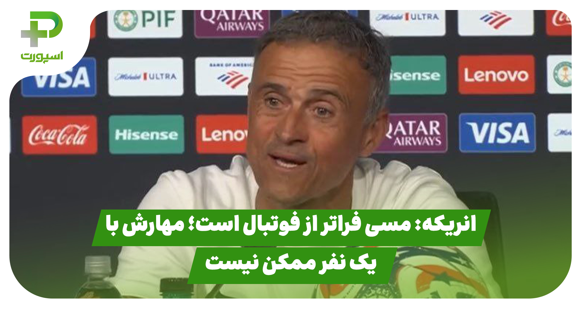 پاری‌سن ژرمن اینترمیامی لوئیز انریکه