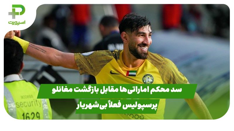 سد محکم اماراتیها مقابل بازگشت مغانلو؛ پرسپولیس فعلاً بیشهریار