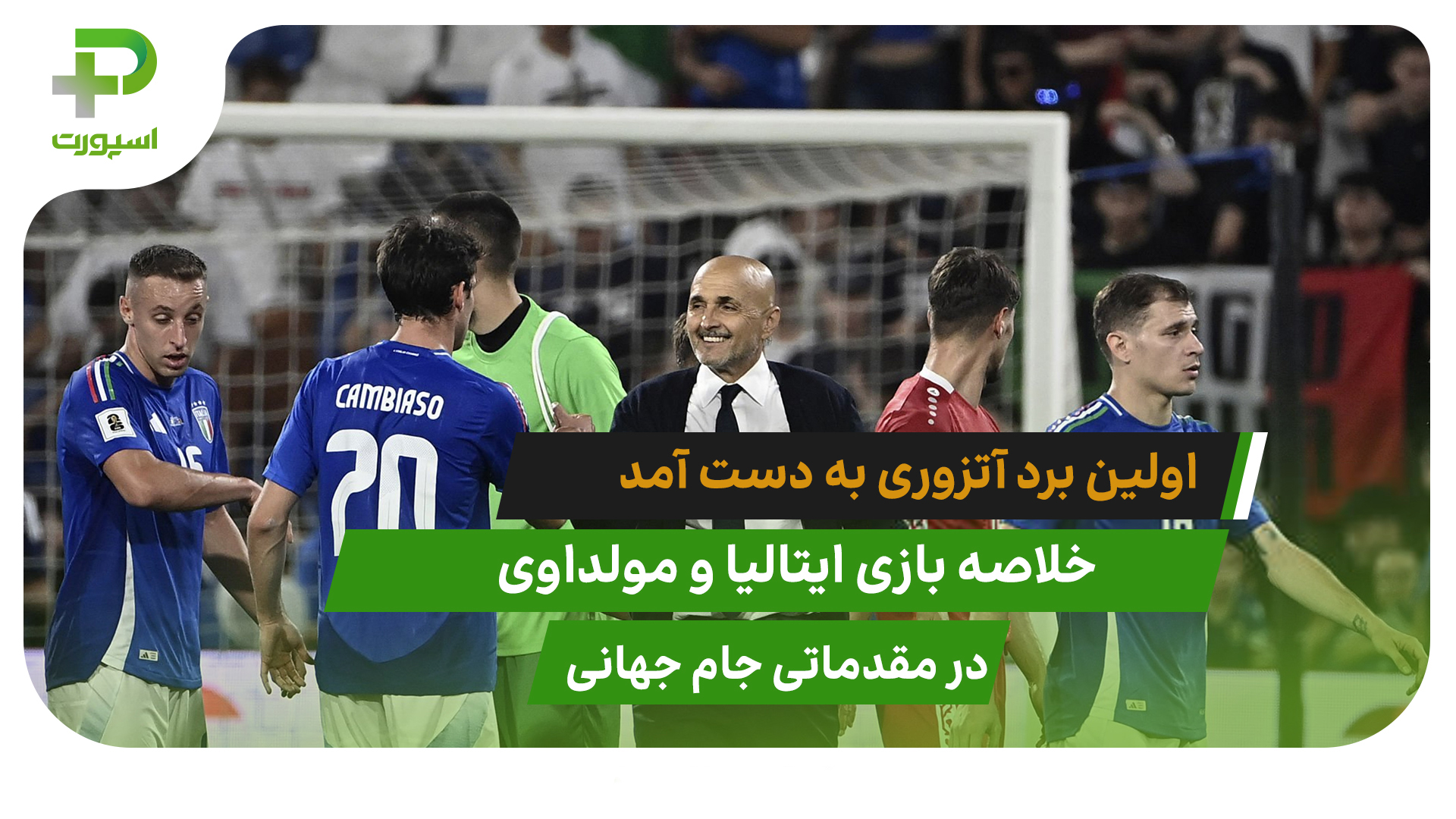 ایتالیا ۲ – مولداوی ۰؛اولین برد آتزوری در مقدماتی جام جهانی - تصویر شاخص