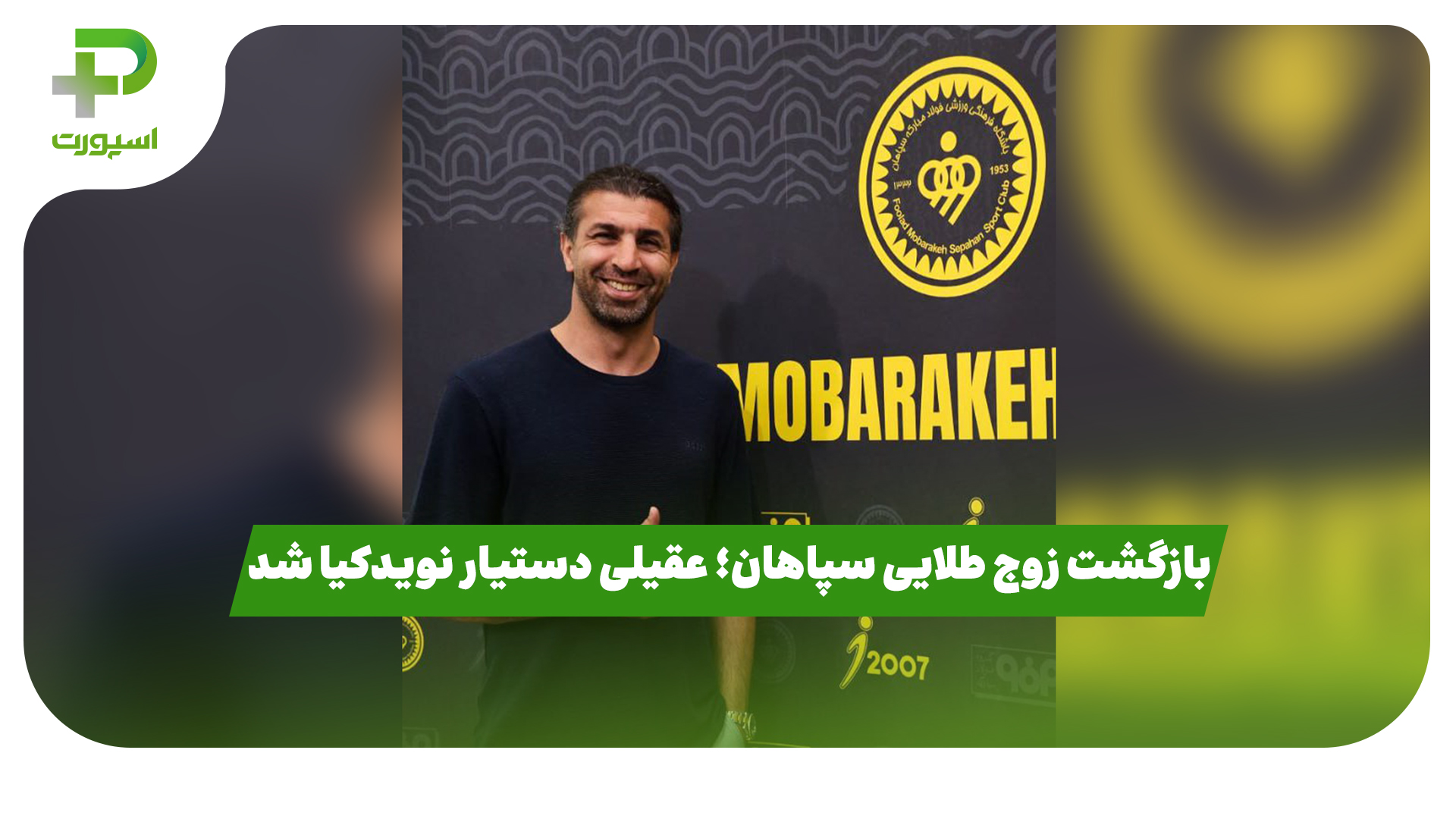 محرم نویدکیا عقیلی سپاهان