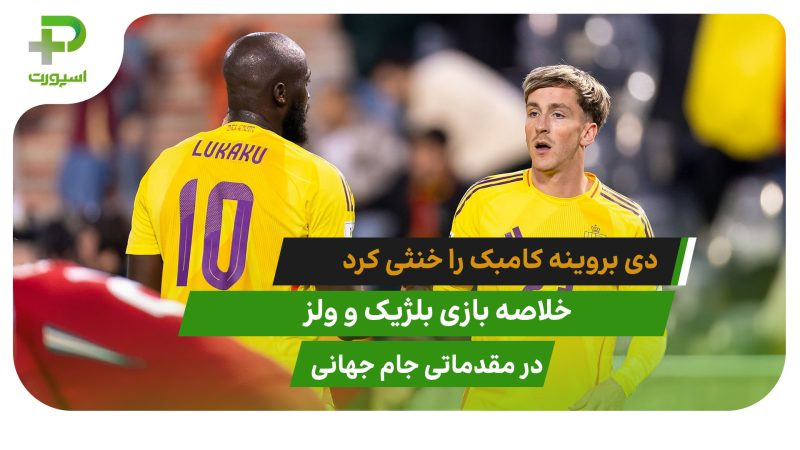 بلژیک ۴ – ولز ۳؛ کامبک خنثی شد - تصویر شاخص