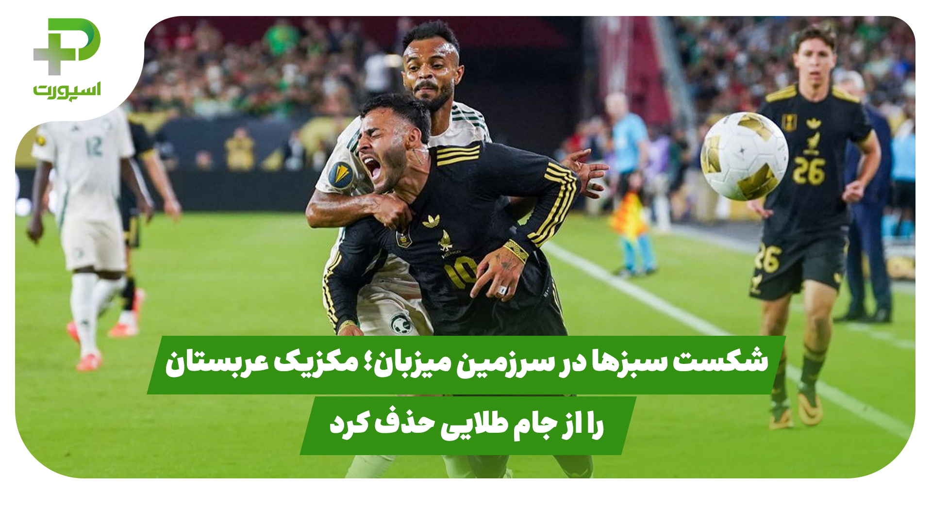 عربستان مکزیک جام جهانی