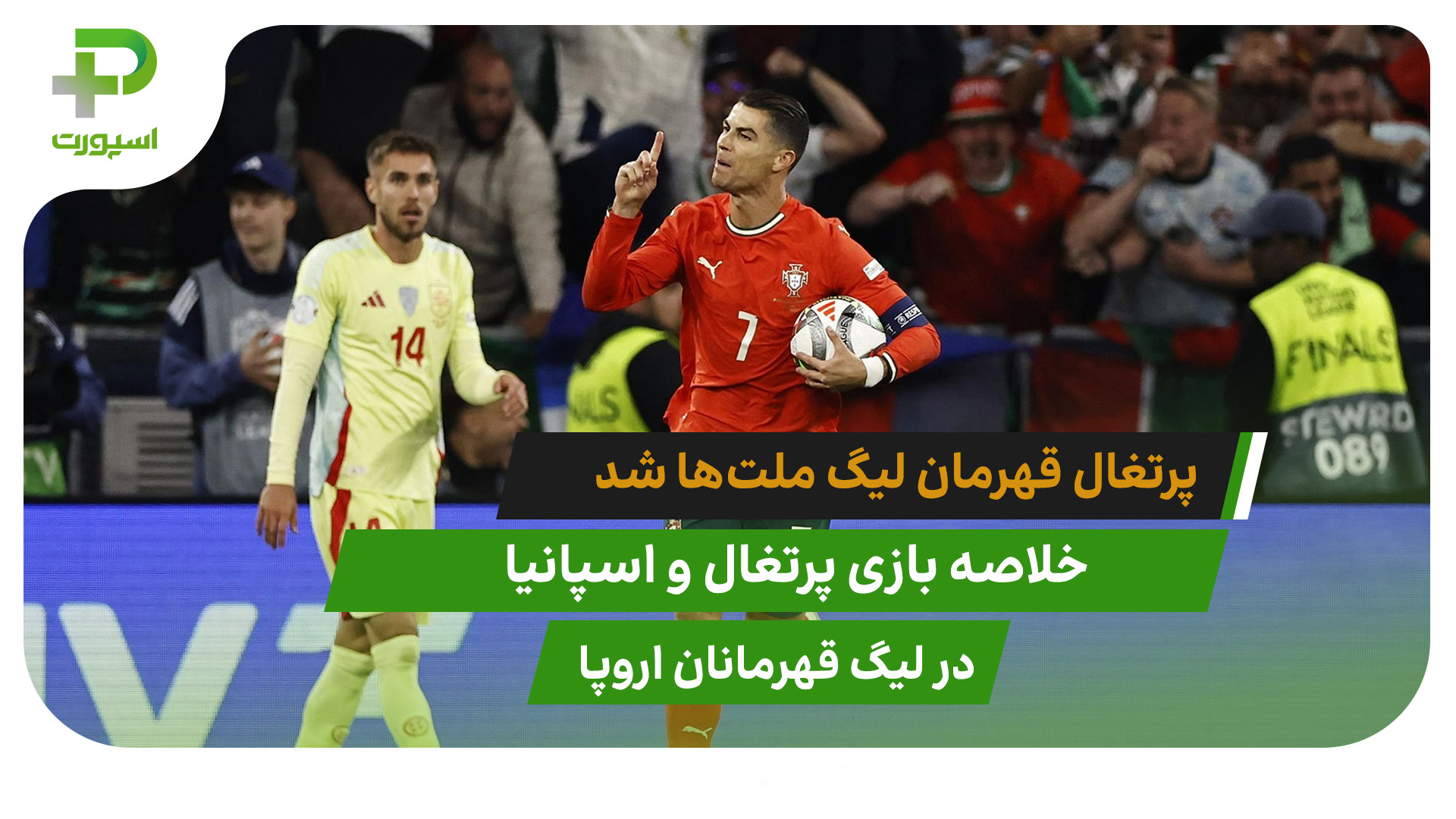 پرتغال 2(5) – اسپانیا 2(3)؛ دومین قهرمانی در لیگ ملت‌ها - تصویر شاخص