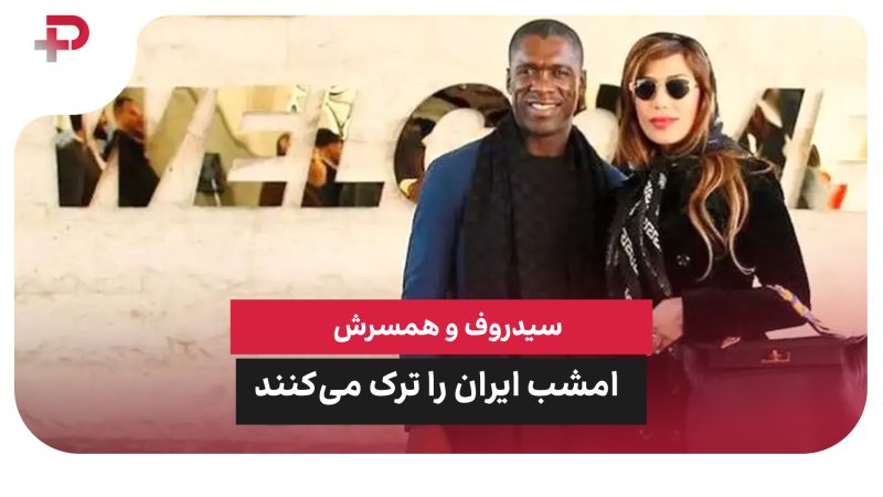 سیدورف و همسرش امشب ایران را ترک می‌کنند