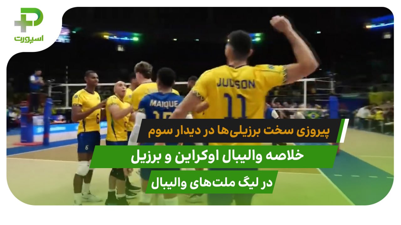 اوکراین ۲ – برزیل ۳، برد سخت در دیدار سوم - تصویر شاخص