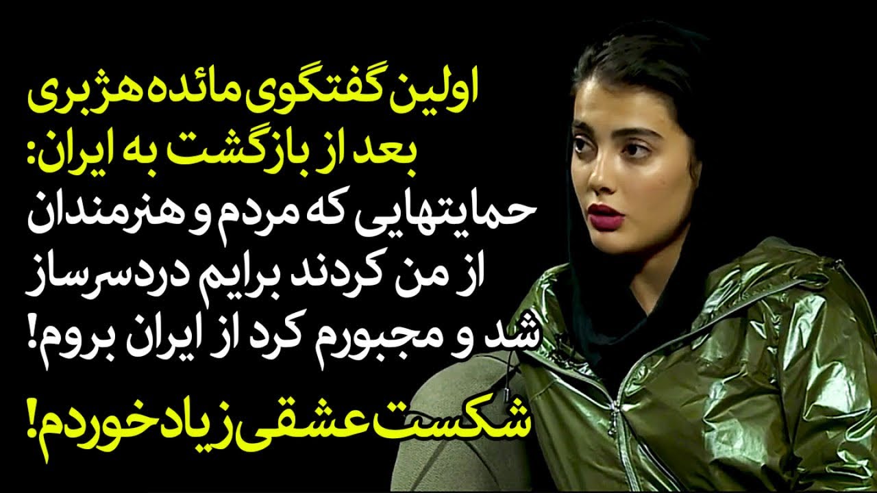 اولین گفتگوی مائده هژبری در ایران: حمایتهایی که مردم و هنرمندان از من کردند کارم را خرابتر کرد! - تصویر شاخص