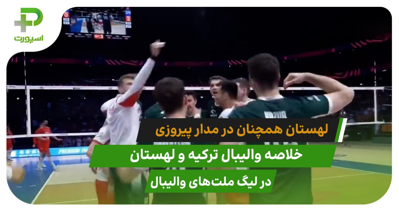 ترکیه ۰ – لهستان ۳؛ صدرنشین در مدار پیروزی - تصویر شاخص