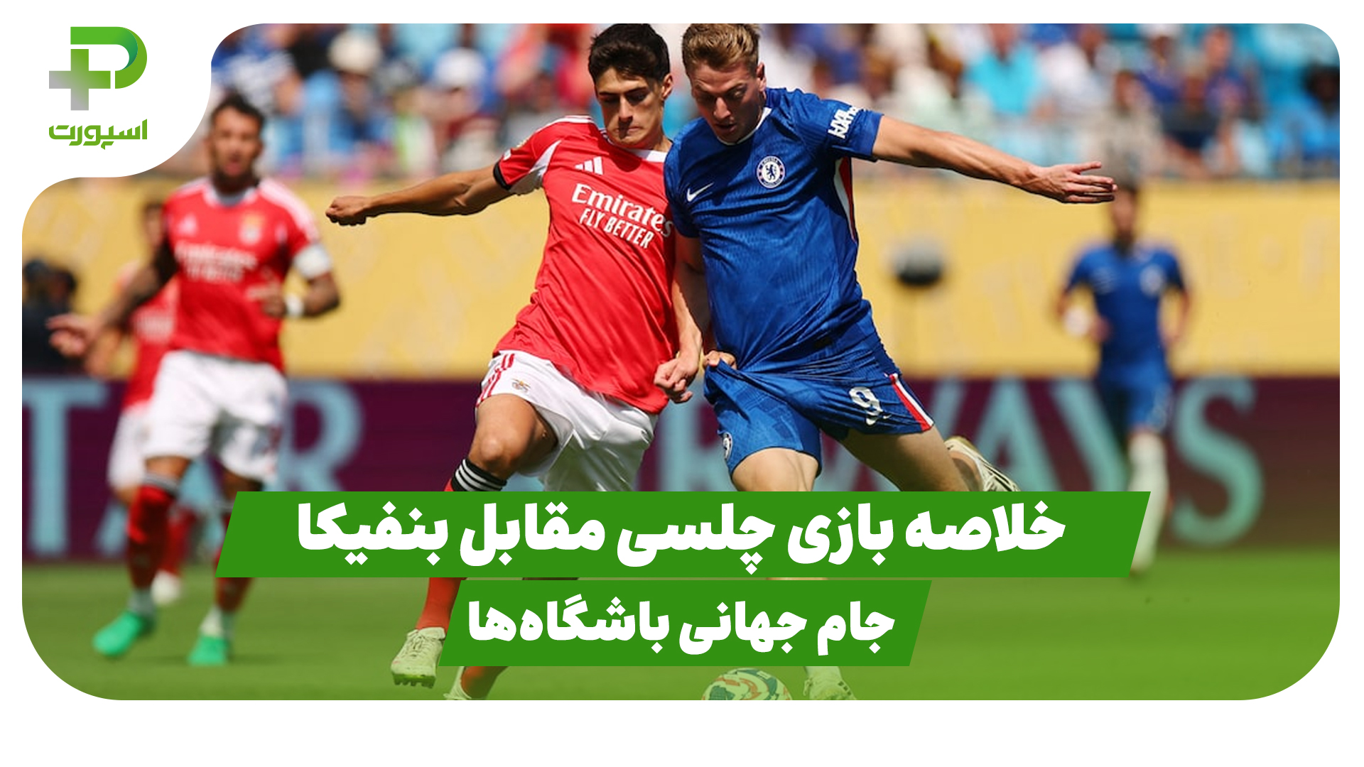 خلاصه بازی بنفیکا چلسی