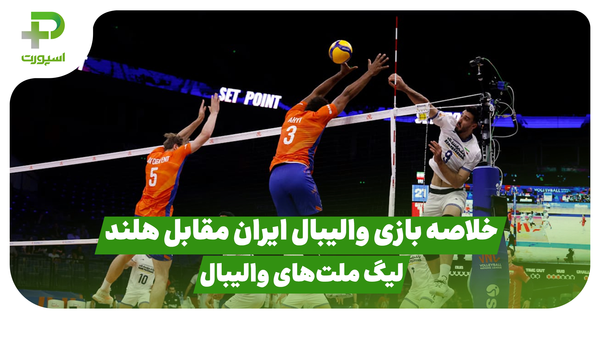 خلاصه بازی والیبال ایران هلند