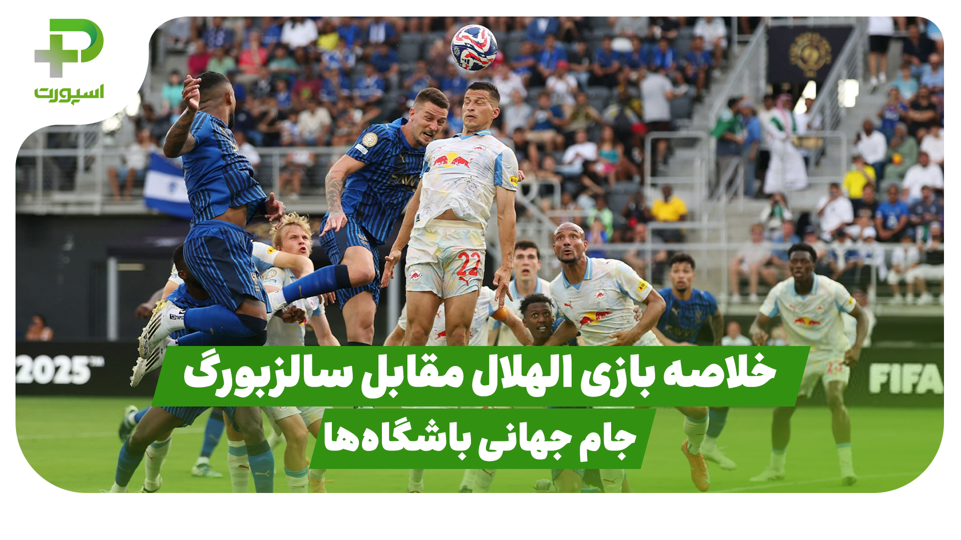 خلاصه بازی الهلال - سالزبورگ