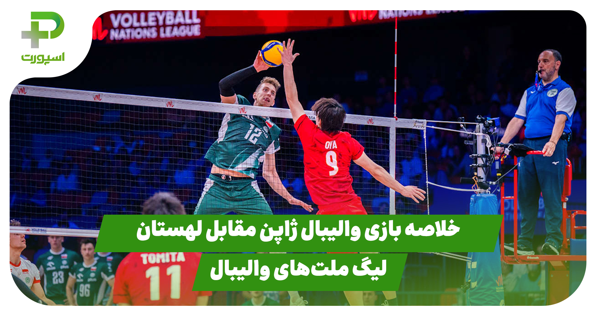 خلاصه بازی والیبال ژاپن لهستان