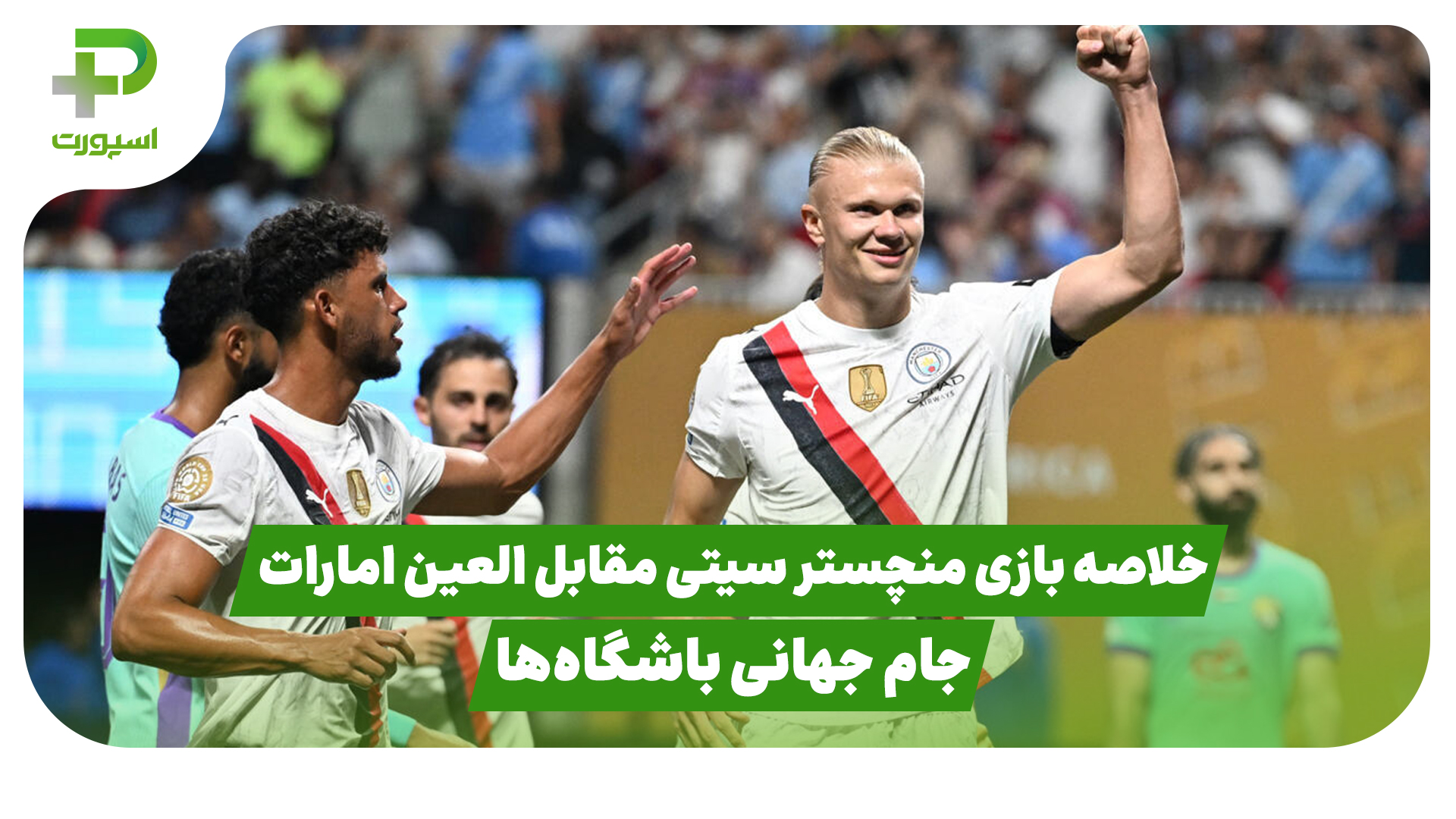 خلاصه بازی منچستر سیتی العین امارات