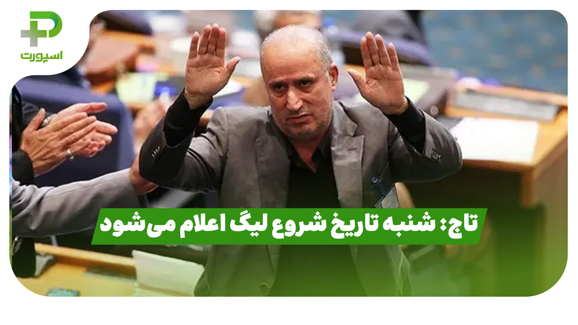 تاج سوپر جام تاریخ شروع لیگ