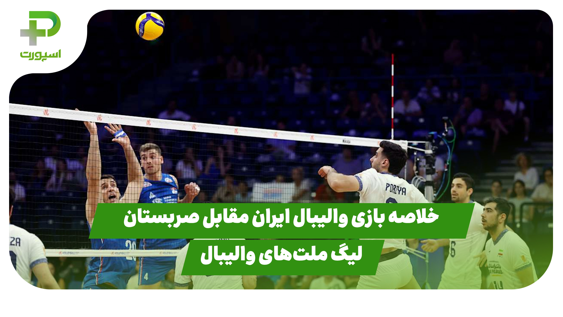 خلاصه بازی ایران صربستان والیبال