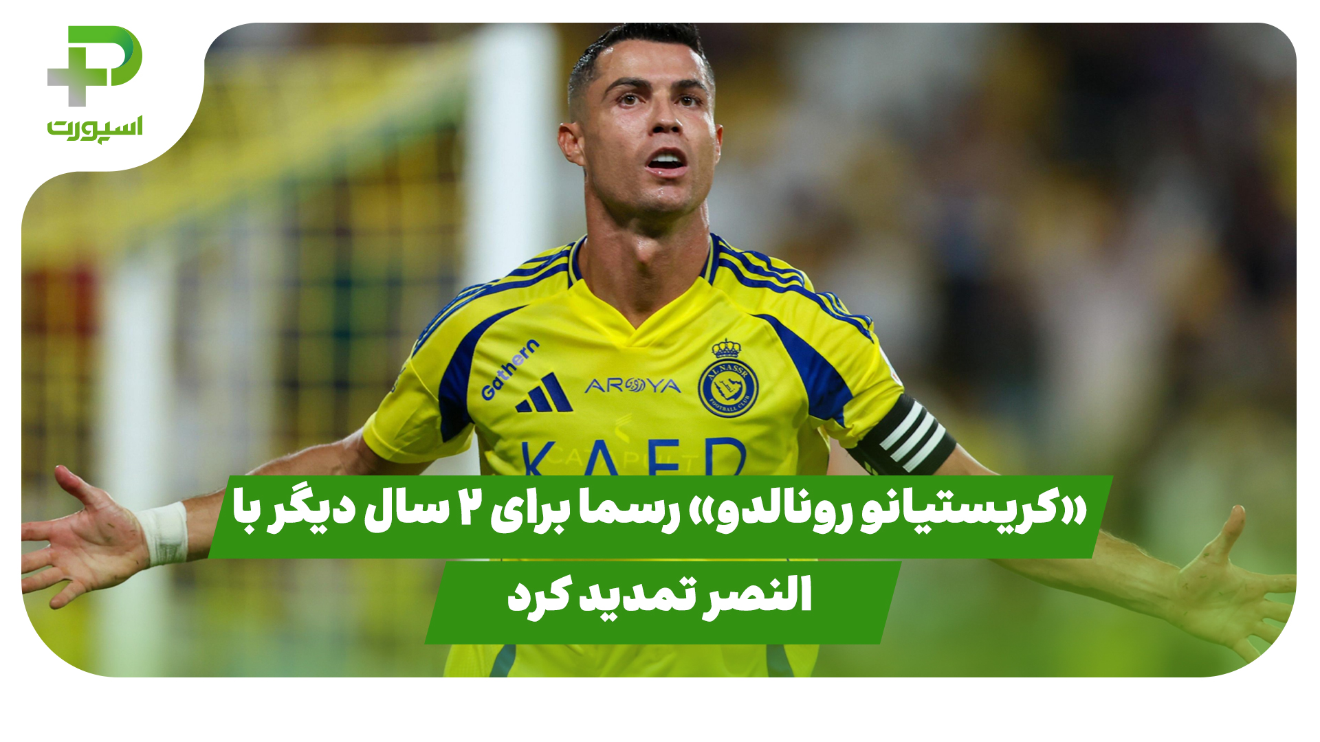 کریستیانو رونالدو النصر