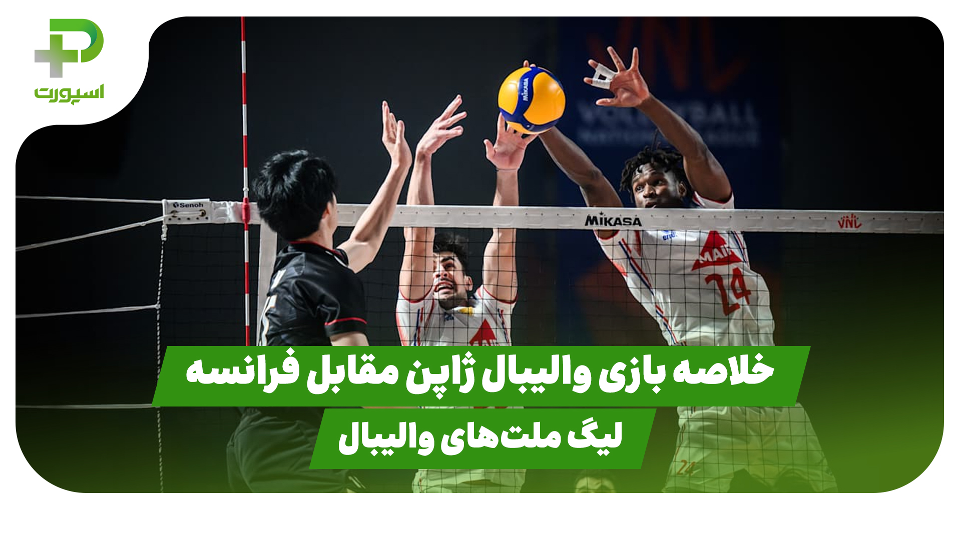 خلاصه والیبال ژاپن فرانسه