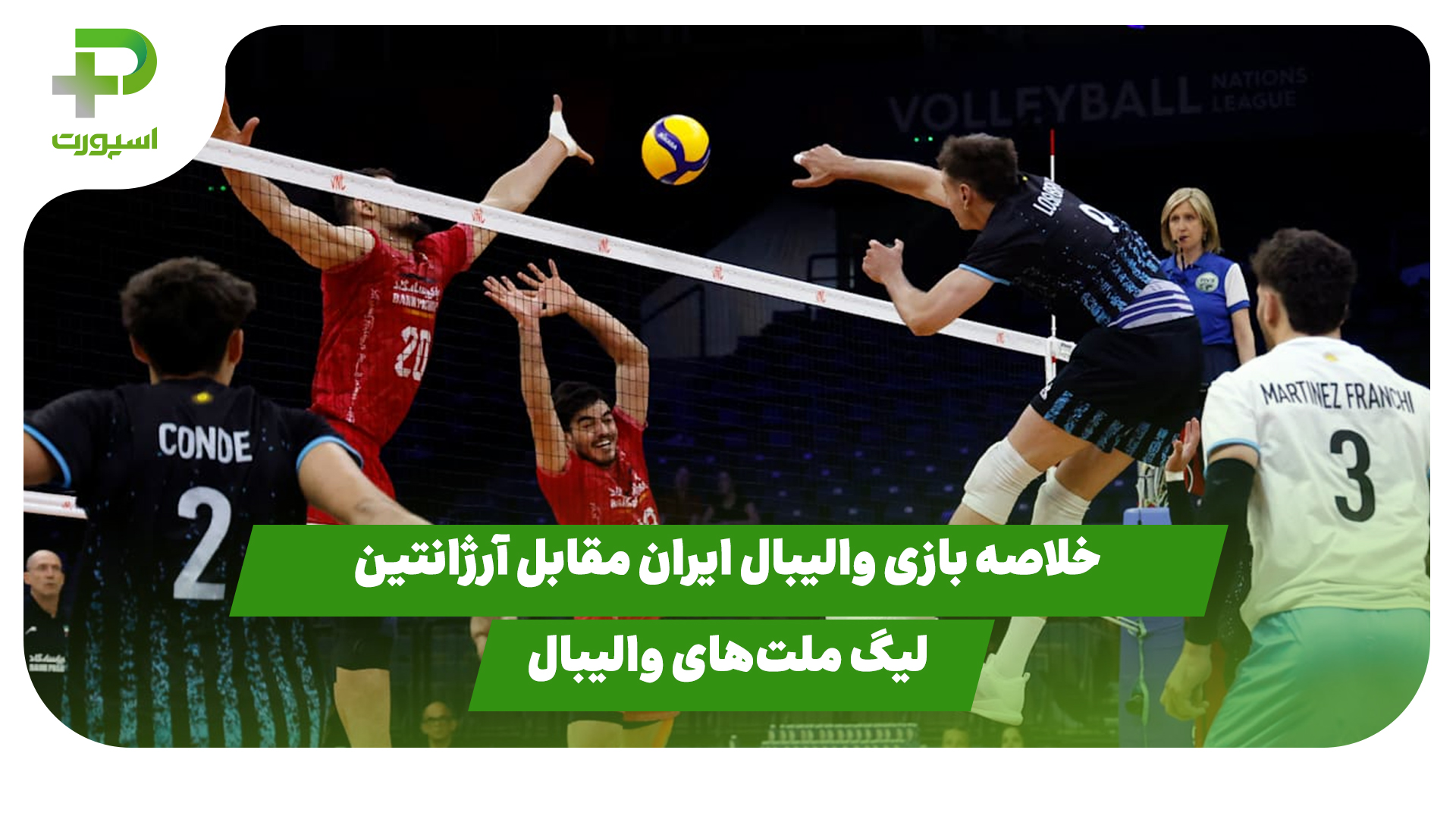 خلاصه بازی والیبال ایران آرژانتین