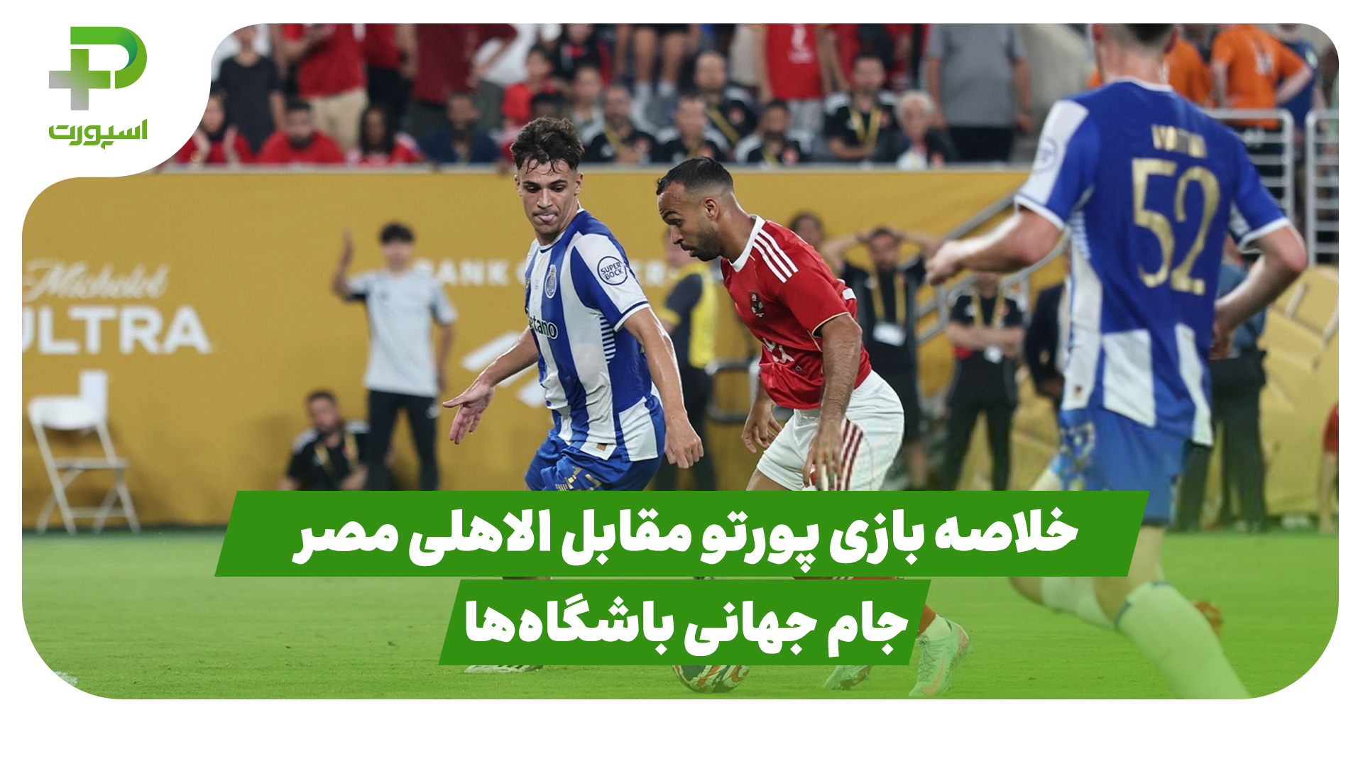 خلاصه بازی پورتو الاهلی مصر