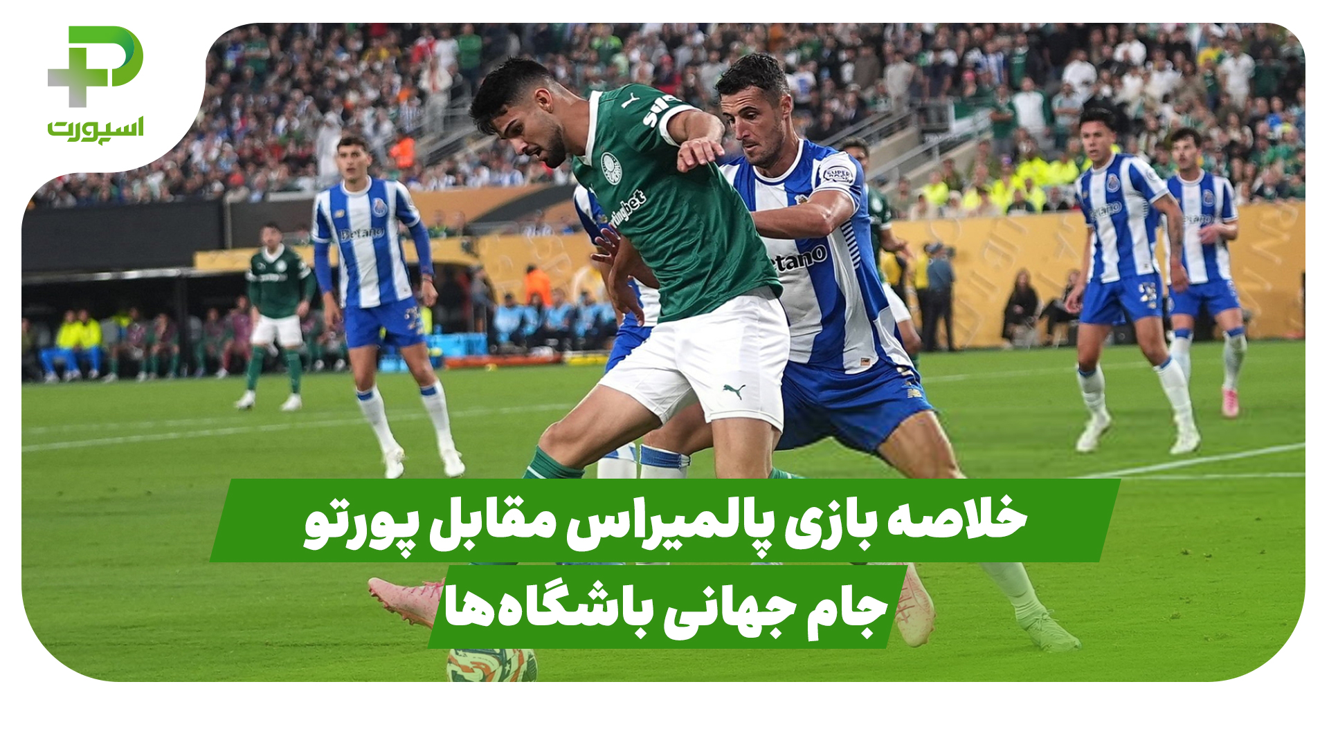 خلاصه بازی پالمیراس پورتو