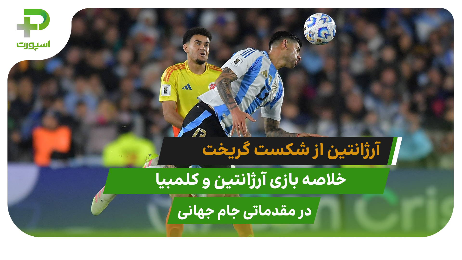 خلاصه بازی آرژانتین 1 – کلمبیا 1 (مقدماتی جام جهانی 2026) - تصویر شاخص