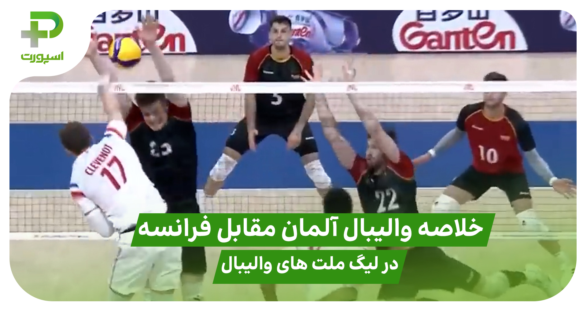 خلاصه والیبال آلمان 3 – فرانسه 1 در لیگ ملت های والیبال 2025 - تصویر شاخص