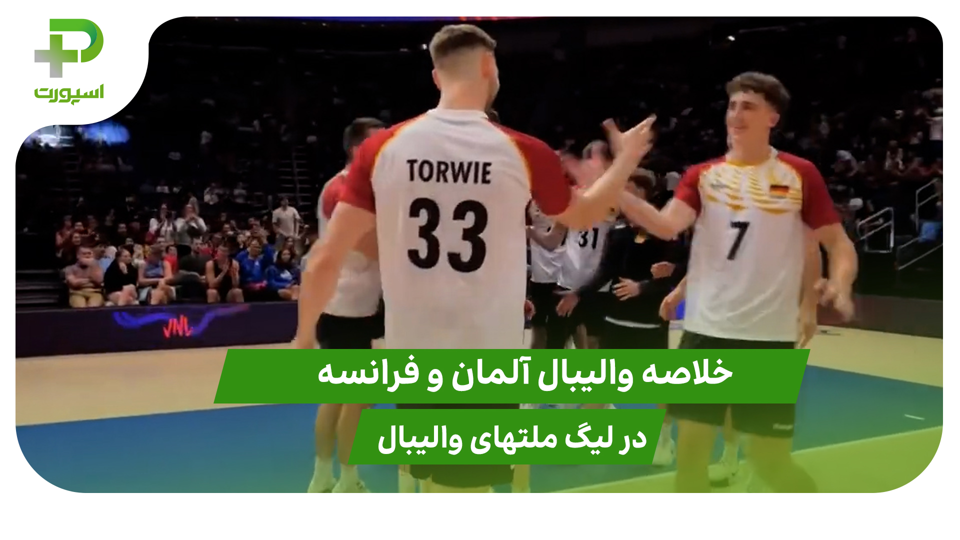 آلمان ۳ – فرانسه ۱؛ لیگ ملت‌های والیبال - تصویر شاخص