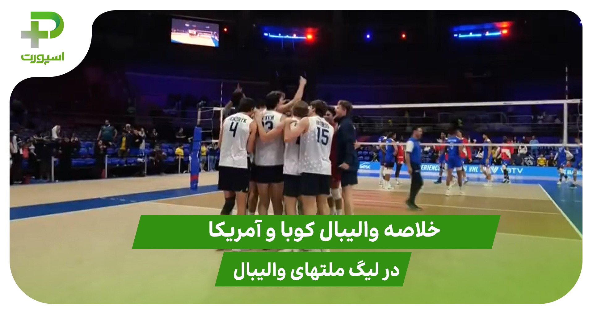 کوبا ۱ – آمریکا ۳؛ لیگ ملت‌های والیبال - تصویر شاخص