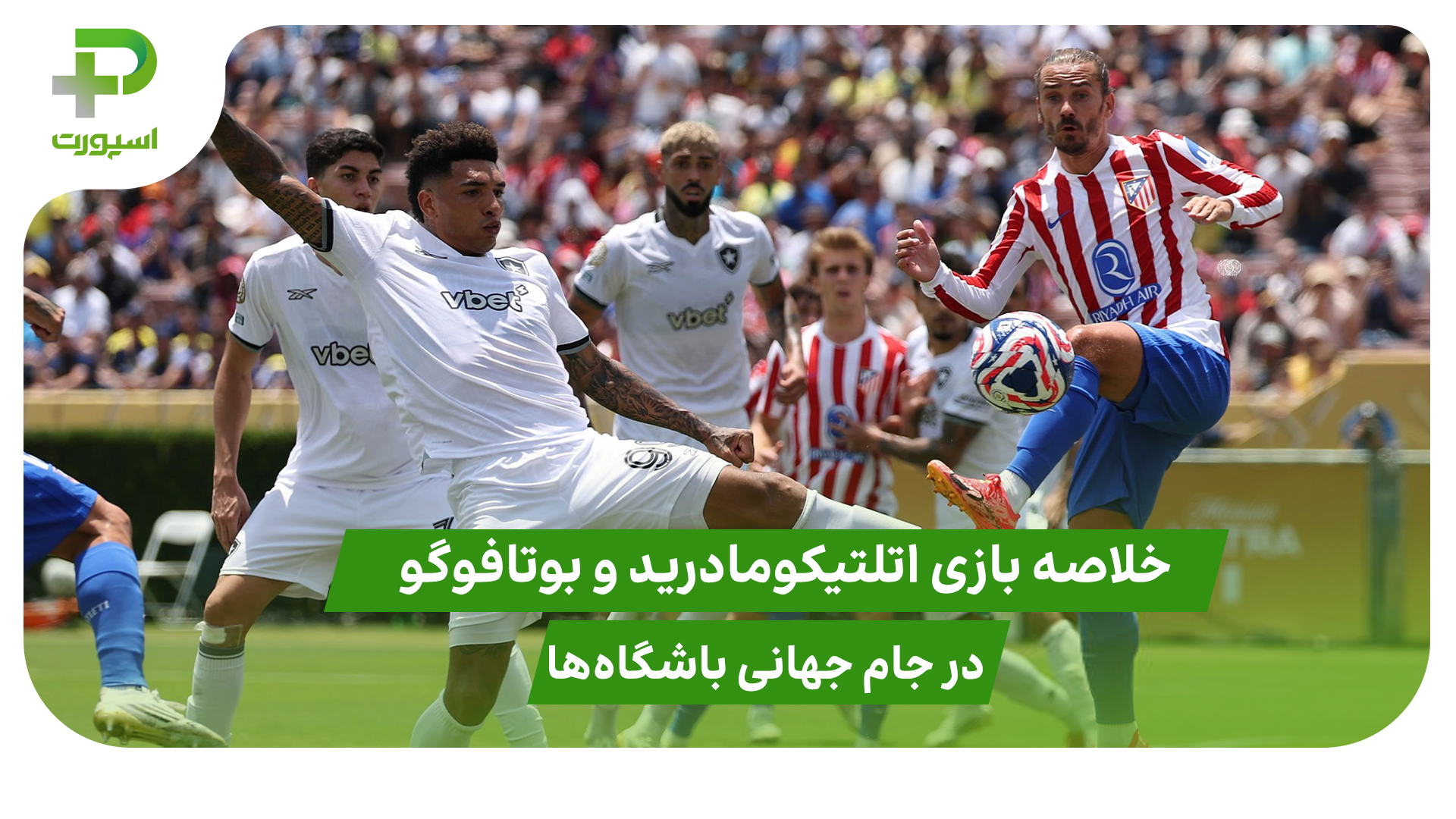 اتلتیکومادرید ۱ – بوتافوگو ۰؛ جام جهانی باشگاه‌ها - تصویر شاخص