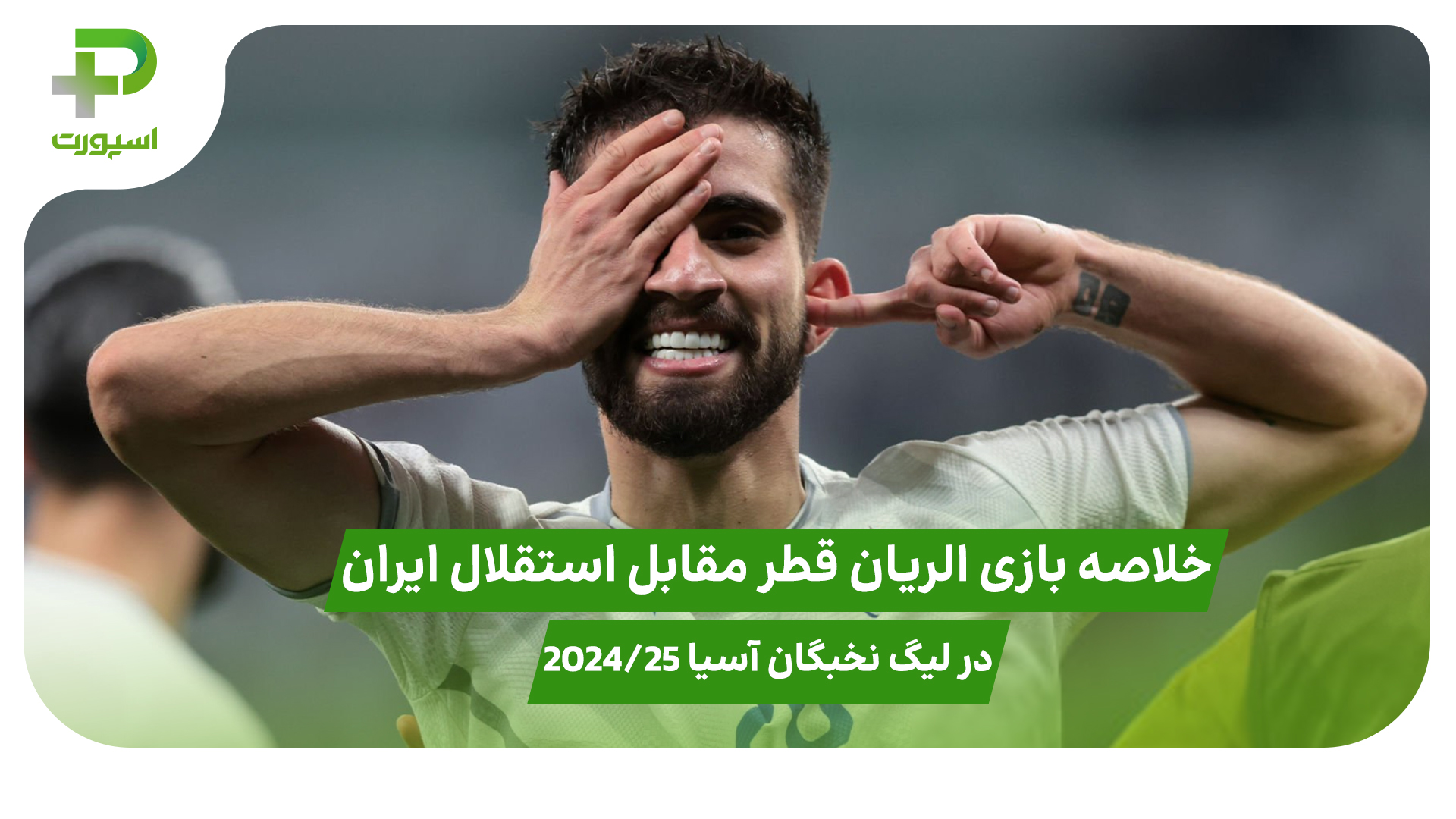 خلاصه بازی الریان قطر 0 – استقلال ایران 2 در لیگ نخبگان آسیا 2024/25 - تصویر شاخص
