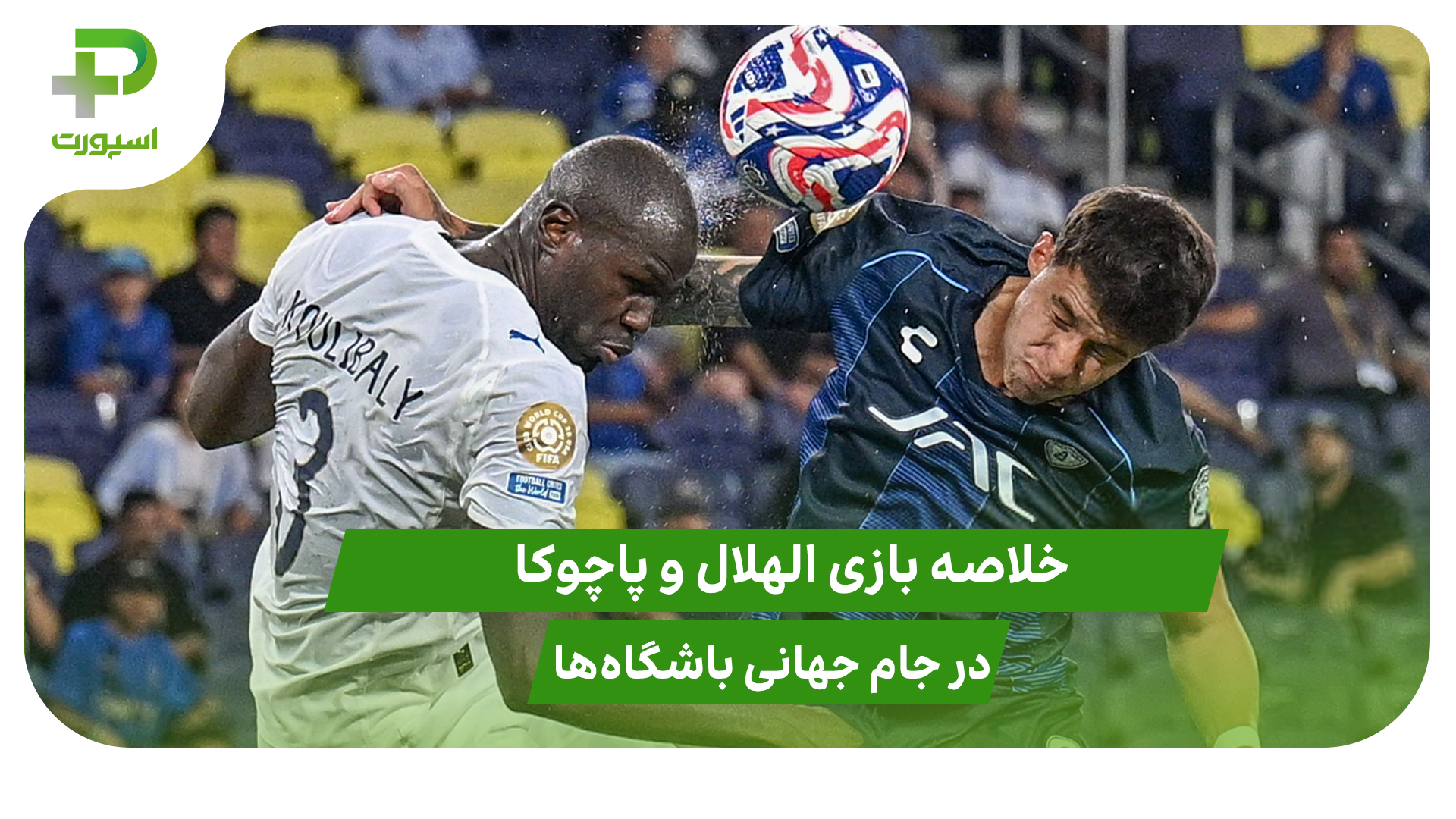 الهلال ۲ – پاچوکا ۰؛ جام جهانی باشگاه‌ها 2025 - تصویر شاخص