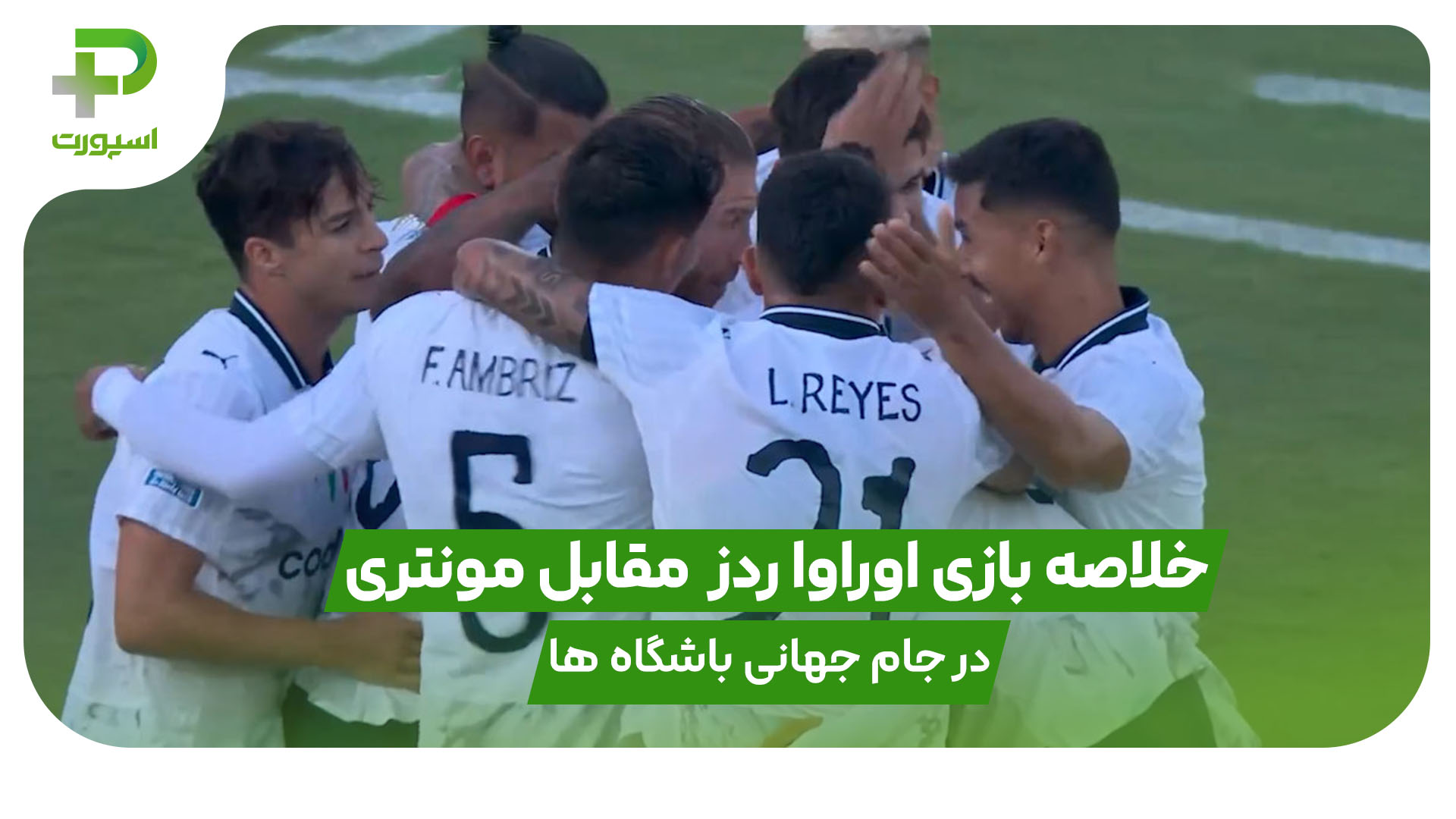 خلاصه بازی اوراواردز 0 – مونتری 4 در جام جهانی باشگاه ها - تصویر شاخص