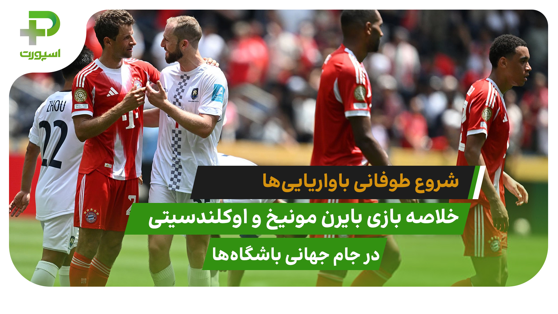 بایرن مونیخ ۱۰ – اوکلندسیتی ۰؛ شروع طوفانی باواریایی‌ها - تصویر شاخص